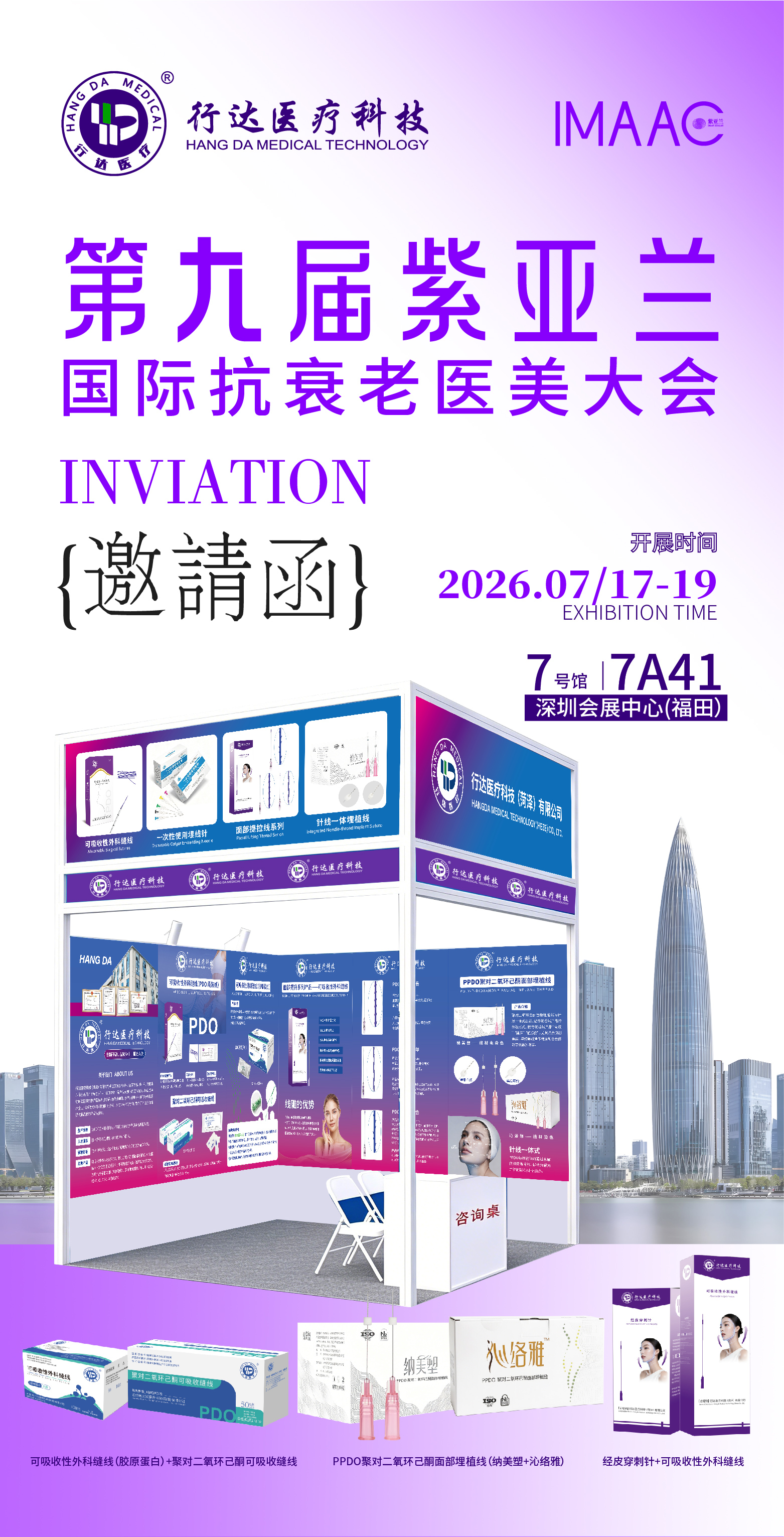 行达医疗亮相2026第九届紫亚兰国际抗衰老医美大会，聚势深圳，共赴抗衰新程。