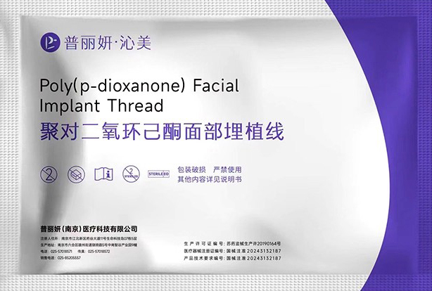 聚对二氧环己酮面部埋植线普丽妍·沁美
