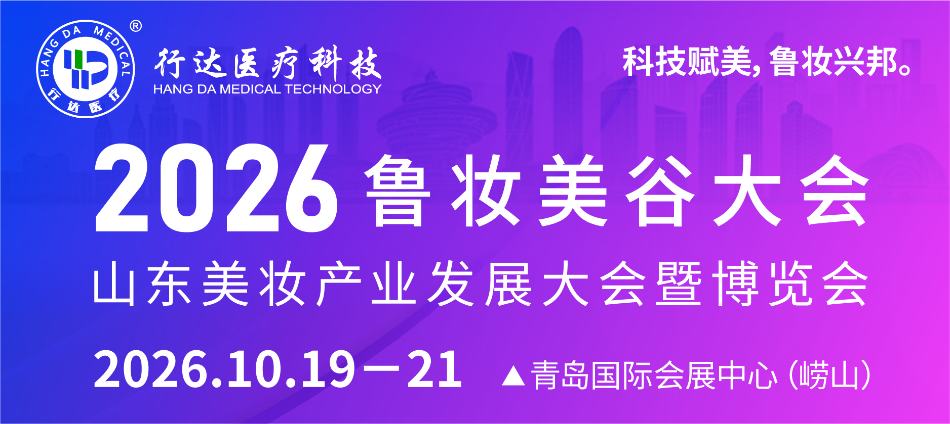 科技赋美/行达医疗科技赴2026鲁妆美谷大会，共启山东医美产业新征程。